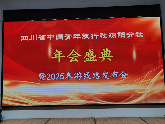 綿陽中旅假日旅行社、四川省中國青年旅行綿陽分社年會(huì)盛典暨2025年春游線路發(fā)布會(huì)